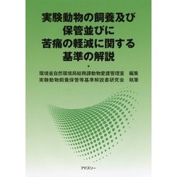 ヨドバシ.com - 実験動物の飼養及び保管並びに苦痛の軽減に関する基準