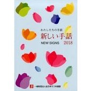 わたしたちの手話新しい手話 2018 [事典辞典]
