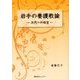 岩手の養護教諭―次代への伝言 [単行本]