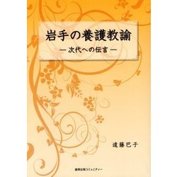 岩手の養護教諭―次代への伝言 [単行本]