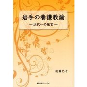 岩手の養護教諭―次代への伝言 [単行本]