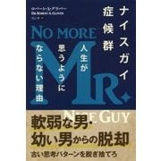 ナイスガイ症候群―人生が思うようにならない理由(フェニックスシリーズ〈65〉) [単行本]