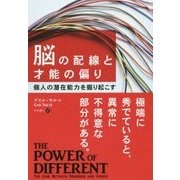 脳の配線と才能の偏り―個人の潜在能力を掘り起こす(フェニックスシリーズ〈66〉) [単行本]