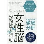 女性脳の特性と行動―深層心理のメカニズム(フェニックスシリーズ〈62〉) [単行本]