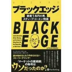 ブラックエッジ―資産1兆円の男、スティーブ・コーエン物語(ウィザードブックシリーズ〈258〉) [単行本]