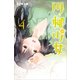 川柳少女 4（少年マガジンコミックス） [コミック]