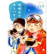 味噌汁でカンパイ！<５>(ゲッサン少年サンデーコミックス) [コミック]
