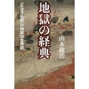 地獄の経典―『正法念処経』の地獄136全解説 [単行本]
