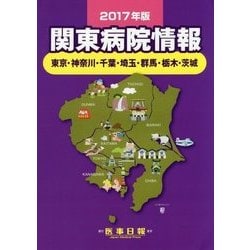 関東病院情報〈2017年版〉 第36版 [全集叢書]