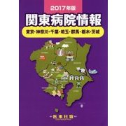 関東病院情報〈2017年版〉 第36版 [全集叢書]
