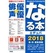 俳優★声優なる本エデュパ 2018 [単行本]