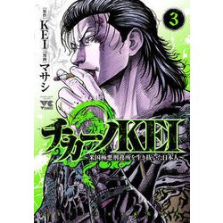 ヨドバシ Com チカーノkei 米国極悪刑務所を生き抜いた日本人 3 コミック 通販 全品無料配達