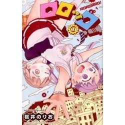 ヨドバシ.com - ロロッロ! 1 [コミック] 通販【全品無料配達】