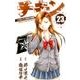 チキン 「ドロップ」前夜の物語 23 [コミック]