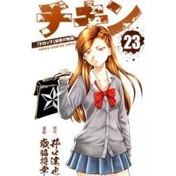 チキン 「ドロップ」前夜の物語 23 [コミック]