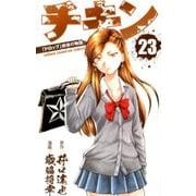 チキン 「ドロップ」前夜の物語 23 [コミック]
