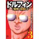 ドルフィンと愉快な仲間たち 3 [コミック]