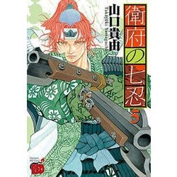 衛府の七忍 5 [コミック]