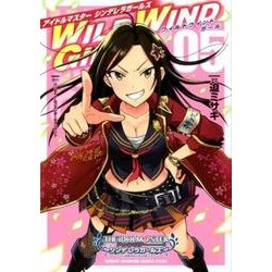 ヨドバシ Com アイドルマスター シンデレラガールズ Wild Wind Girl 5 コミック 通販 全品無料配達