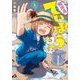 放課後ていぼう日誌 2 [コミック]