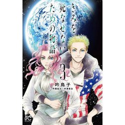 きみを死なせないための物語 3 [コミック]