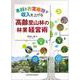 木材とお宝植物で収入を上げる　高齢里山林の林業経営術 [単行本]