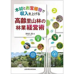 木材とお宝植物で収入を上げる　高齢里山林の林業経営術 [単行本]