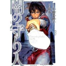 闇の守り人 3（Nemuki+コミックス） [コミック]