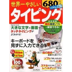 世界一やさしいタイピング 世界一やさしいシリーズ [ムック・その他]