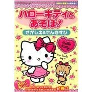 ハローキティとあそぼ! [ムック・その他]