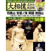 大相撲名力士風雲録 25―月刊DVDマガジン [ムック・その他]