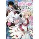 悪役令嬢は、ドラゴンとは踊らない〈2〉(アイリスNEO) [新書]