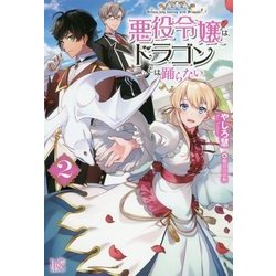 悪役令嬢は、ドラゴンとは踊らない〈2〉(アイリスNEO) [新書]