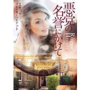 悪党の名誉にかけて（マグノリアロマンス BH- 1） [文庫]