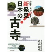 お坊さんが教える新発見!日本の古寺 [単行本]