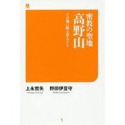 密教の聖地 高野山―その地に眠る偉人たち [単行本]