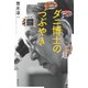 ダニ博士のつぶやき [単行本]