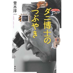 ダニ博士のつぶやき [単行本]