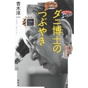 ダニ博士のつぶやき [単行本]