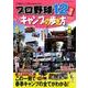プロ野球12球団　春季キャンプの歩き方2018 [ムック・その他]