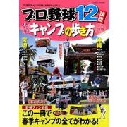 プロ野球12球団　春季キャンプの歩き方2018 [ムック・その他]