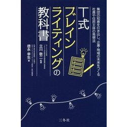 T式ブレインライティングの教科書―企業・地域の未来をつくる実践的アイデア発想法 [単行本]