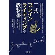 T式ブレインライティングの教科書―企業・地域の未来をつくる実践的アイデア発想法 [単行本]