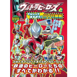 ウルトラヒーローズとでんしゃであそぼう!! DVD図鑑 [ムック・その他]