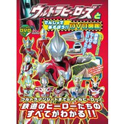 ウルトラヒーローズとでんしゃであそぼう!! DVD図鑑 [ムック・その他]