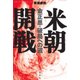 米朝開戦―金正恩・破局への道 [単行本]