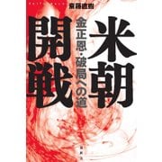 米朝開戦―金正恩・破局への道 [単行本]