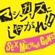 SEX MACHINEGUNS／マシンガンズにしやがれ!!