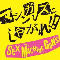 SEX MACHINEGUNS／マシンガンズにしやがれ!!