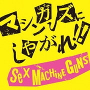 マシンガンズにしやがれ!!